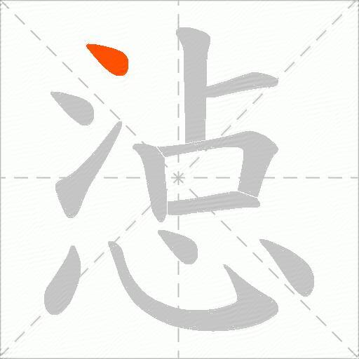 惉