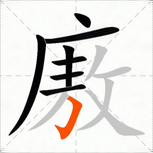 廒