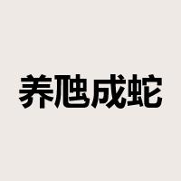 养虺成蛇是什么意思