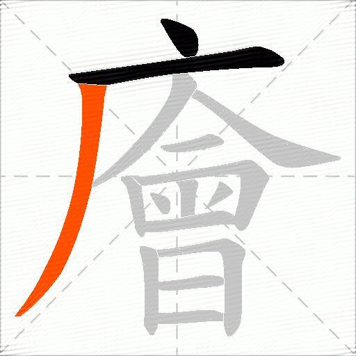 廥