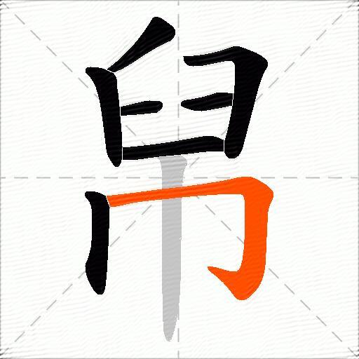 帠