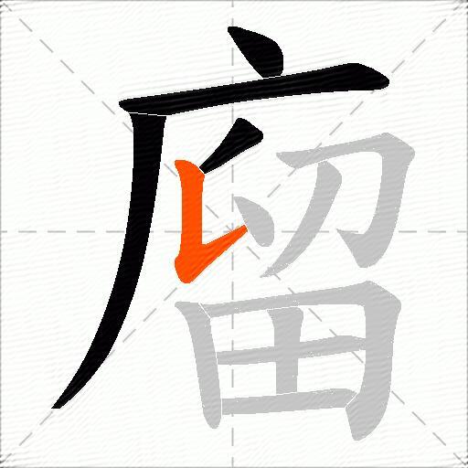 廇