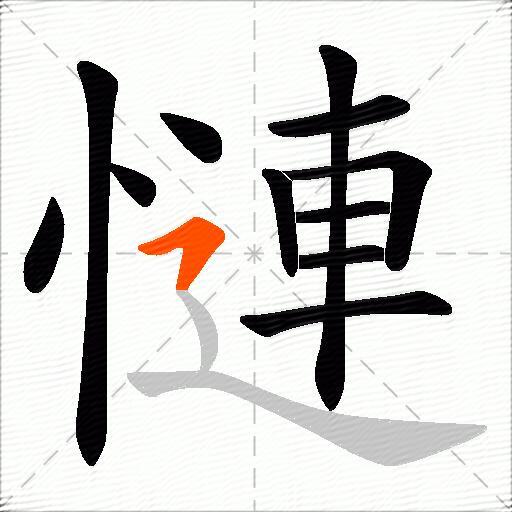 慩