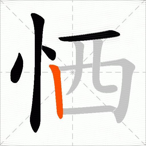 恓