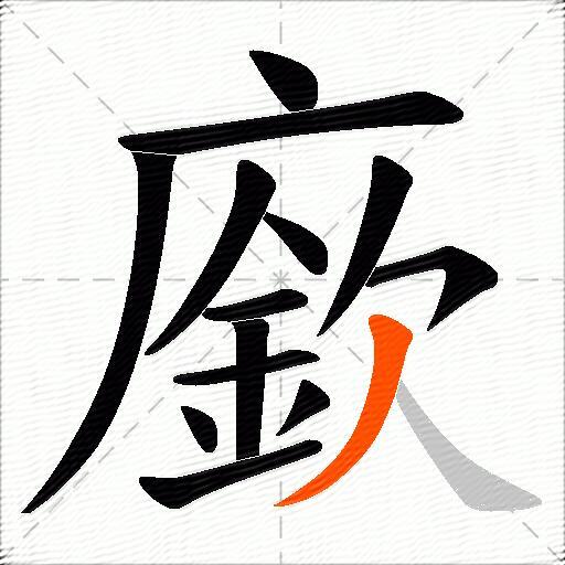 廞