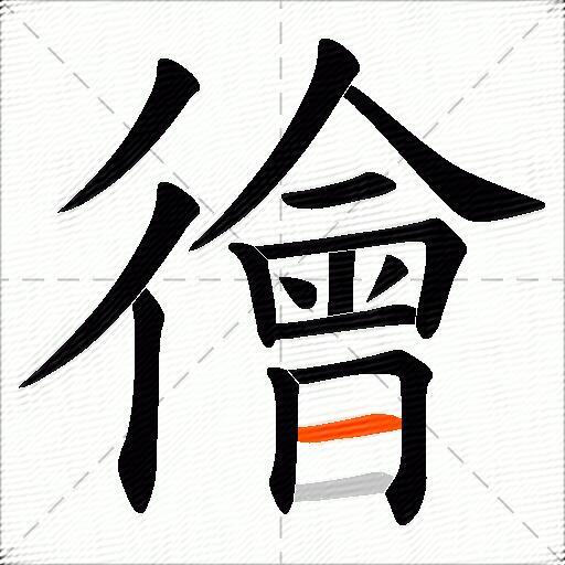 徻