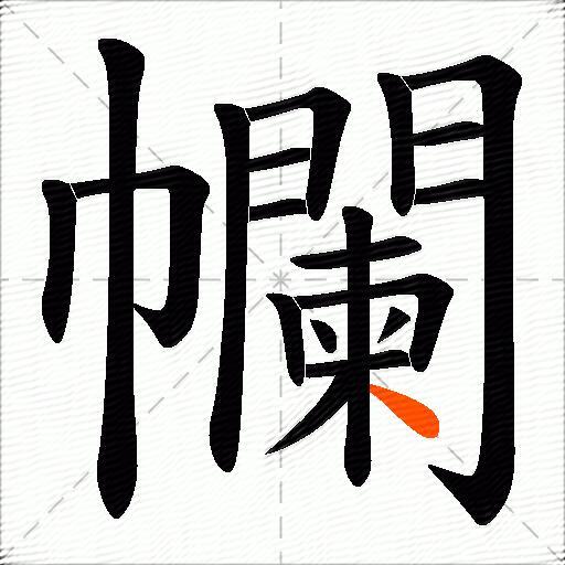 幱