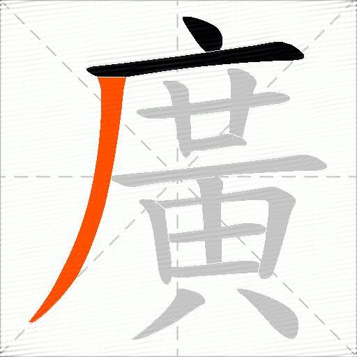 廣
