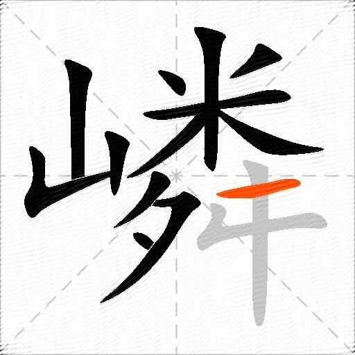 嶙
