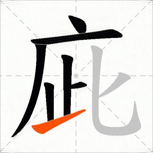 庛