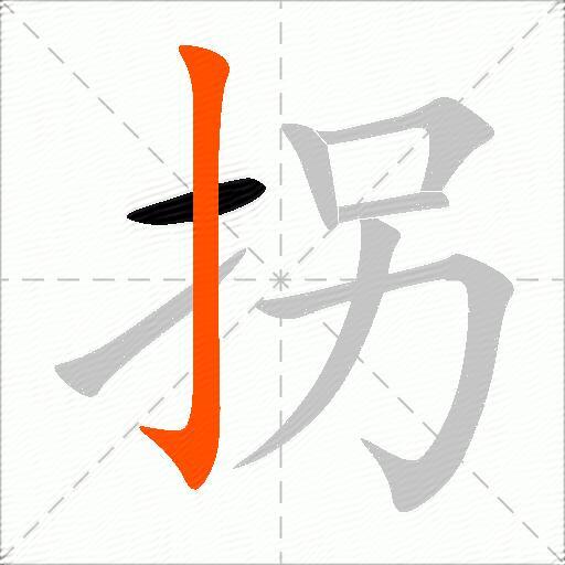 拐