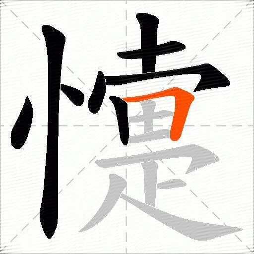 懥