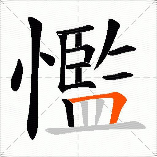 懢