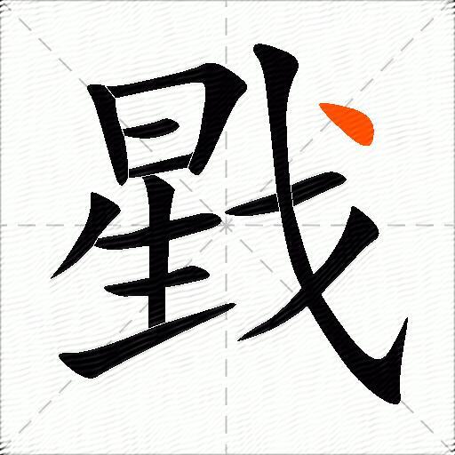 戥