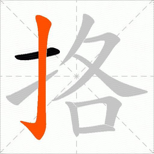 挌