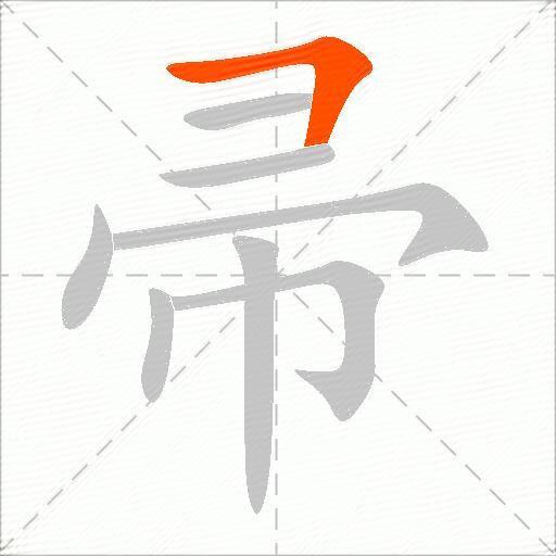 帚