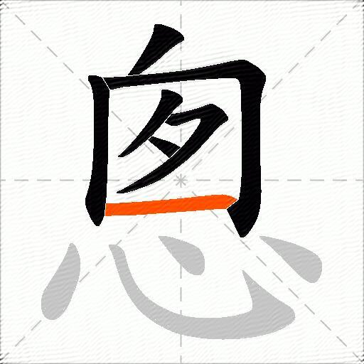 悤