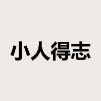小人得志是什么意思