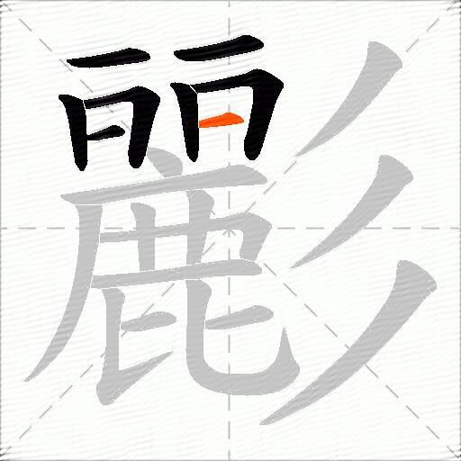 彲