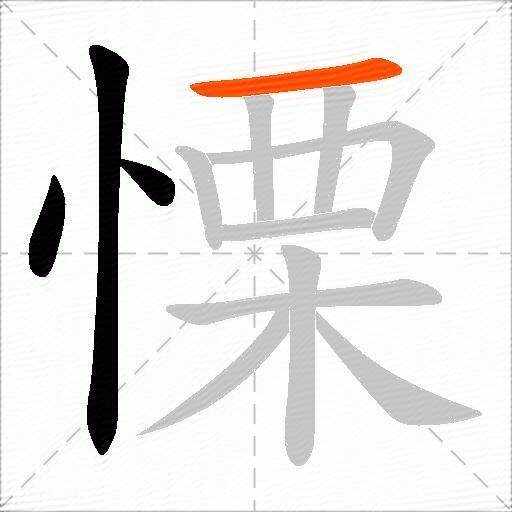 慄