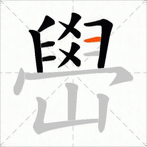 嶨