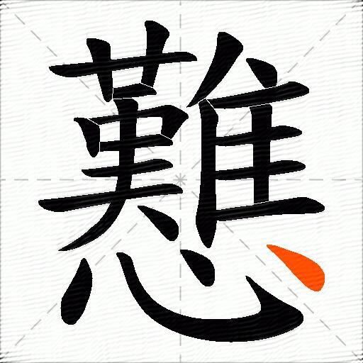 戁