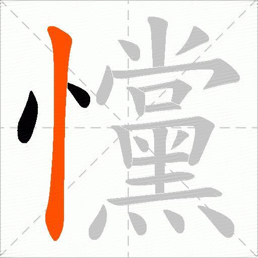戃