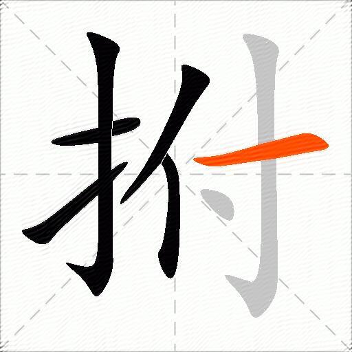 拊