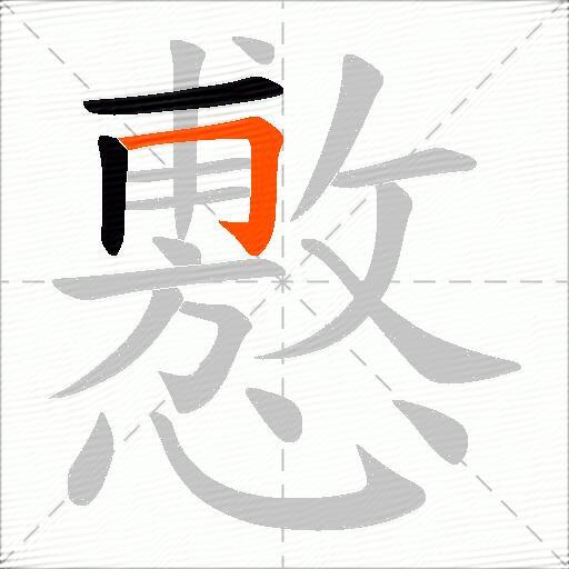 懯