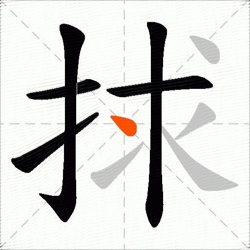 捄