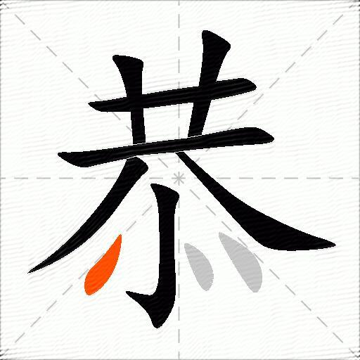 恭