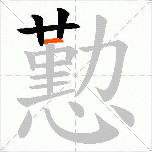 懃