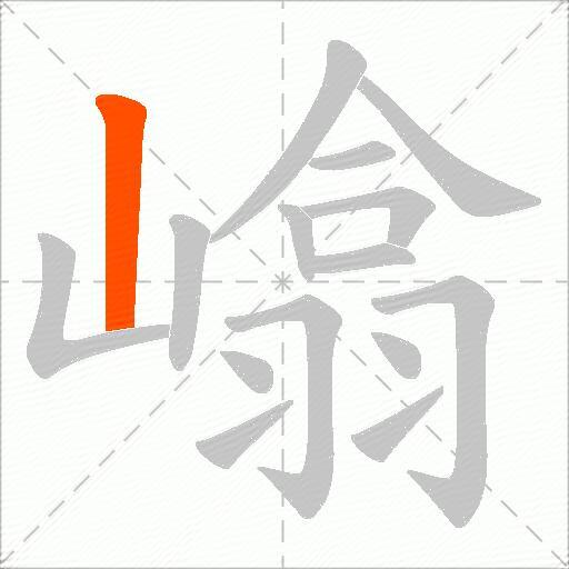 嶖