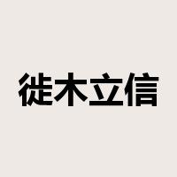 徙木立信是什么意思