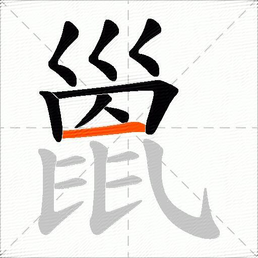 巤