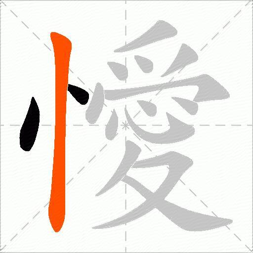 懓