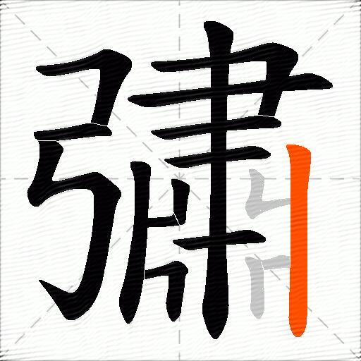 彇