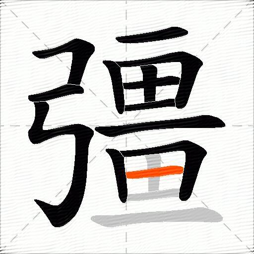 彊