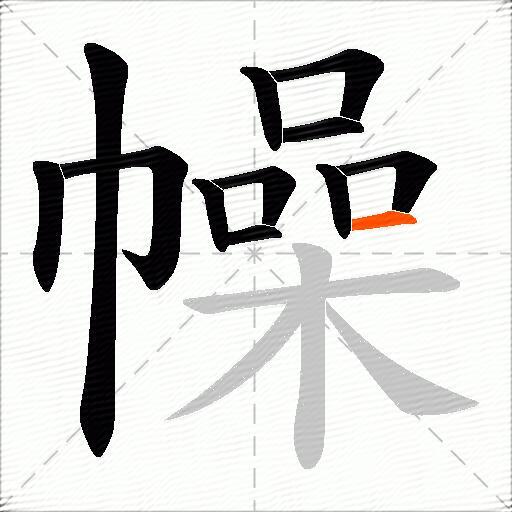 幧