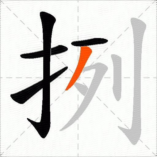 挒