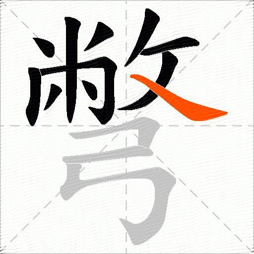 彆