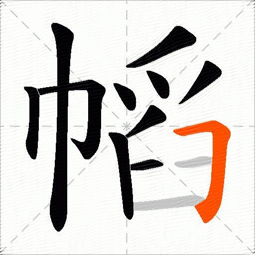 幍