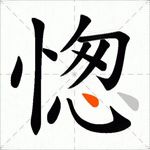 愡