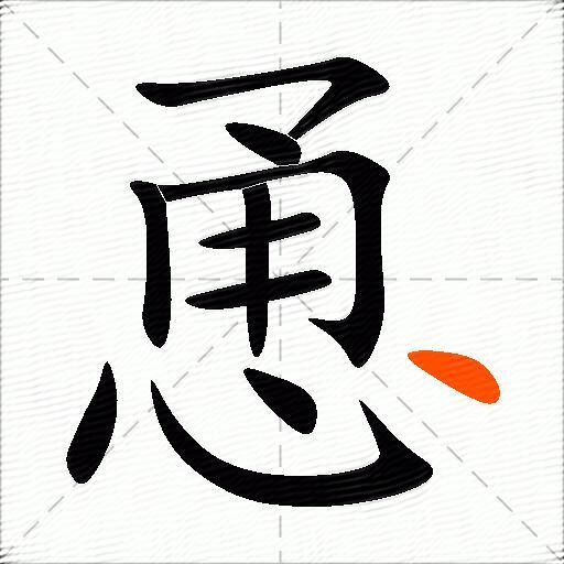 恿