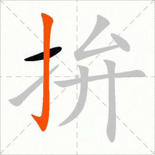 拚
