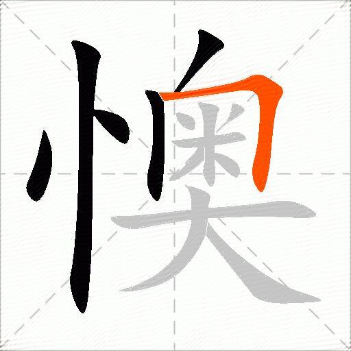 懊