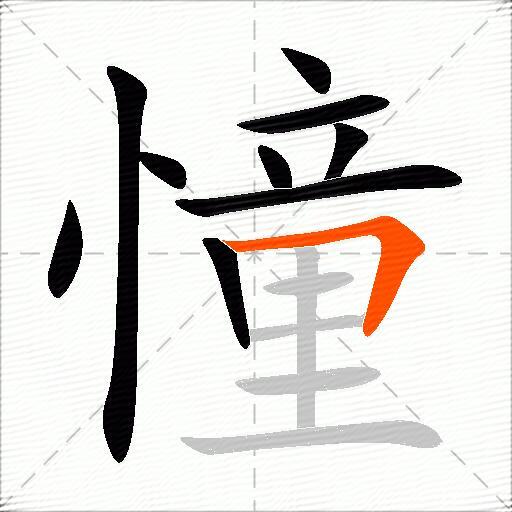 憧