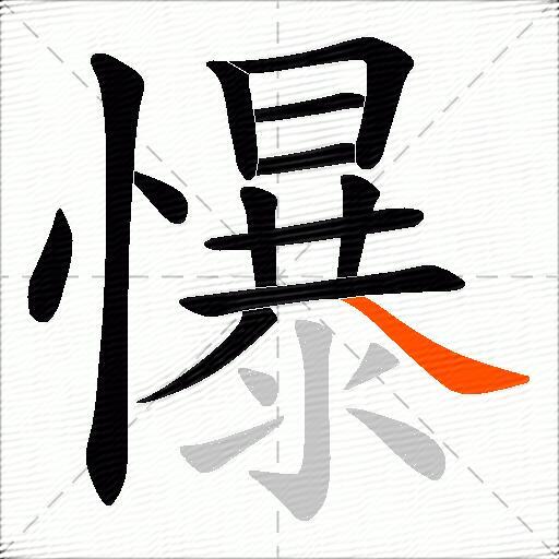 懪