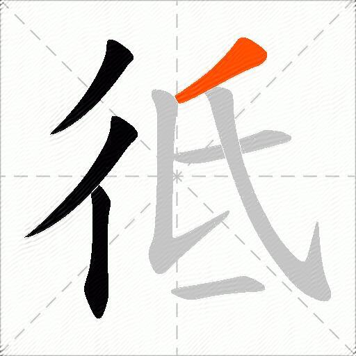 彽