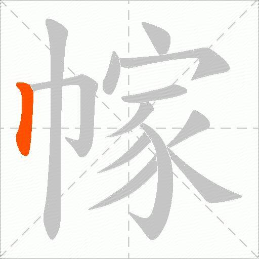 幏